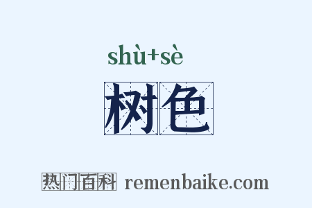 树色是什么意思的图片